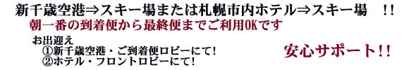 札幌市内⇒スキー場(ホテル)