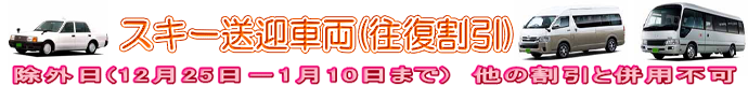 新千歳空港⇒スキー場　タクシー　ジャンボタクシー　貸切バス