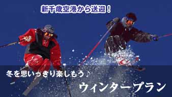 新千歳空港⇒スキー場　タクシー　ジャンボタクシー マイクロバス