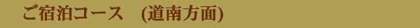 道南方面　ご宿泊コース　ご相談・ご依頼コーナー　
