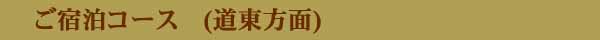 道東方面　ご宿泊コース　ご相談・ご依頼コーナー　