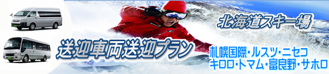 新千歳空港からスキー場 タクシー ジャンボタクシー